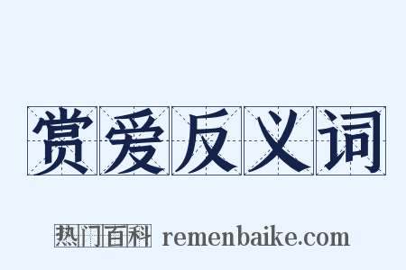 赏爱反义词是什么意思的图片